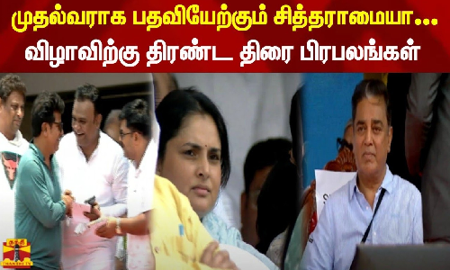 முதல்வராக பதவியேற்கும் சித்தராமையா... | விழாவிற்கு திரண்ட திரை பிரபலங்கள்
