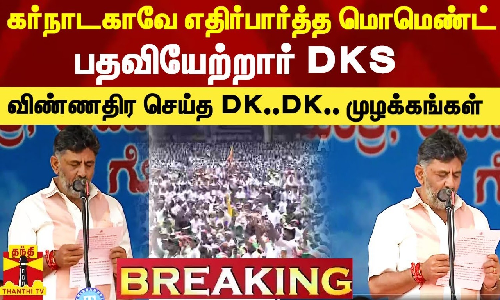 கர்நாடகாவே எதிர்பார்த்த மொமெண்ட்.. பதவியேற்றார் DK சிவக்குமார்.. விண்ணதிர செய்த முழக்கங்கள்