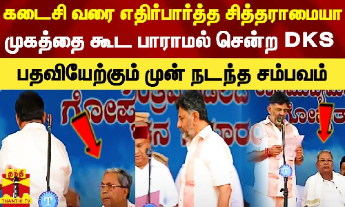 பதவியேற்கும் முன் சித்தராமையாவிடம் வாழ்த்து பெறாமல் சென்ற DK சிவக்குமார்