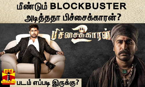 மீண்டும் BLOCKBUSTER அடித்ததா பிச்சைக்காரன்?பிச்சைக்காரன் 2 படம் எப்படி இருக்கு? திரைவிமர்சனம்