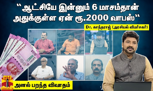 “ஆட்சியே இன்னும் 6 மாசம்தான் அதுக்குள்ள ஏன் ரூ.2000 வாபஸ் நடவடிக்கை“ -Dr. காந்தராஜ் (அரசியல் விமர்சகர்) - அனல் பறந்த விவாதம்