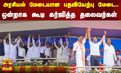 அரசியல் மேடையான பதவியேற்பு மேடை.. ஒன்றாக கூடி கர்ஜித்த தலைவர்கள் அரசியல் மேடையான பதவியேற்பு மேடை.. ஒன்றாக கூடி கர்ஜித்த தலைவர்கள்