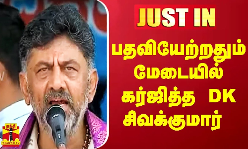 #Justin|| பதவியேற்றதும் மேடையில் கர்ஜித்த டி.கே.சிவக்குமார்