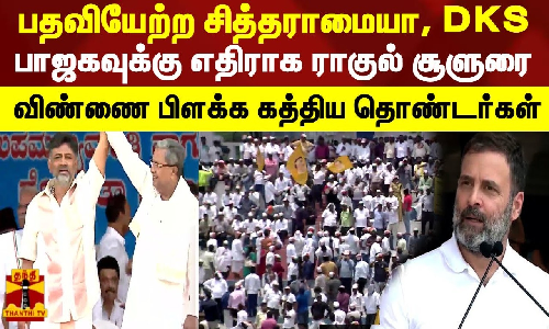 பதவியேற்ற சித்தராமையா, DK சிவக்குமார்.. பாஜகவுக்கு எதிராக ராகுல் சூளுரை - விண்ணை பிளக்க கத்திய தொண்டர்கள்