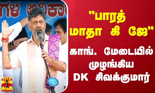 பாரத் மாதா கி ஜே - காங்கிரஸ் மேடையில் முழங்கிய DK சிவக்குமார்