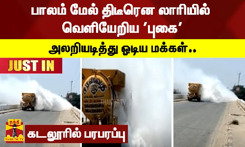 #JUSTIN | பாலம் மேல் திடீரென லாரியில் வெளியேறிய புகை.. அலறியடித்து ஓடிய மக்கள் - கடலூரில் பரபரப்பு