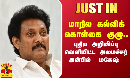 மாநில கல்விக் கொள்கை குழு..புதிய அறிவிப்பு வெளியிட்ட அமைச்சர் அன்பில்  மகேஷ்