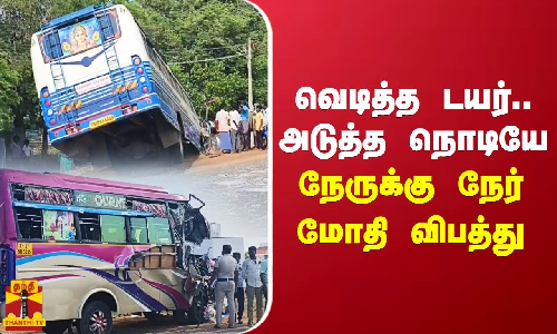 வெடித்த டயர்..அடுத்த நொடியே..நேருக்கு நேர் மோதி விபத்து
