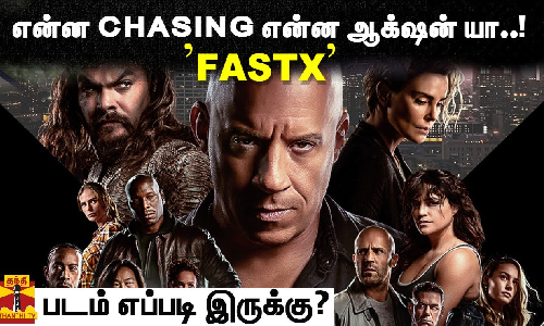 என்ன CHASING என்ன ஆக்‌ஷன் யா!.. | FASTX | படம் எப்படி இருக்கு?