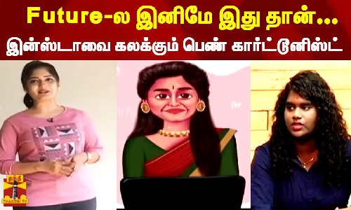 Future ல இனிமே இது தான்..இன்ஸ்டாவை கலக்கும் பெண் கார்ட்டூனிஸ்ட்...