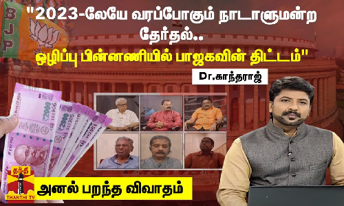 2023-லேயே வரப்போகும் நாடாளுமன்ற தேர்தல்.. ஒழிப்பு பின்னணியில் பாஜகவின் திட்டம் - Dr.காந்தராஜ்