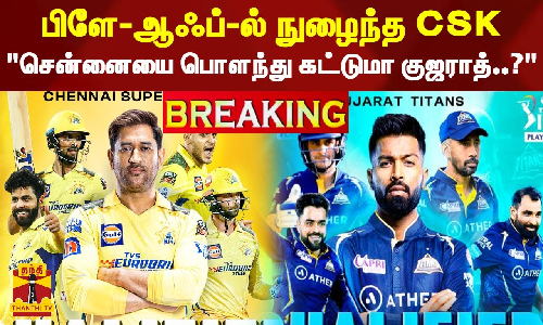 #BREAKING | பிளே-ஆஃப்-ல் நுழைந்த CSK சென்னையை பொளந்து கட்டுமா குஜராத்..? #BREAKING | பிளே-ஆஃப்-ல் நுழைந்த CSK சென்னையை பொளந்து கட்டுமா குஜராத்..?