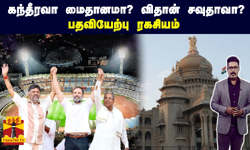 கந்தீரவா மைதானமா? விதான் சவுதாவா? - பதவியேற்பு ரகசியம்
