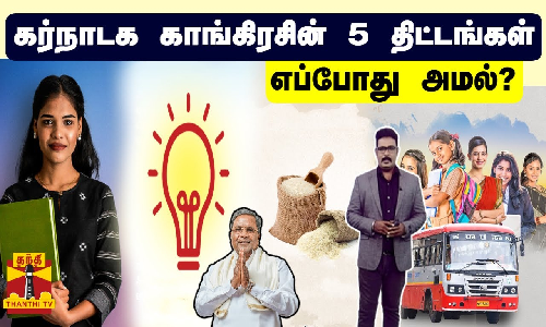 கர்நாடக காங்கிரசின் 5 திட்டங்கள் - எப்போது அமல்?
