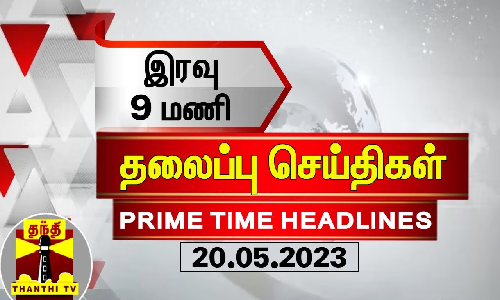 இன்றைய தலைப்பு செய்திகள் (20-05-2023) | 9 PM Headlines | Thanthi TV | Today Headlines