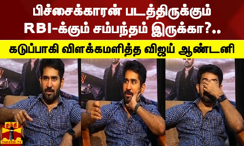 பிச்சைக்காரன் படத்திருக்கும் RBI-க்கும் சம்பந்தம் இருக்கா?.. கடுப்பாகி விளக்கமளித்த விஜய் ஆண்டனி