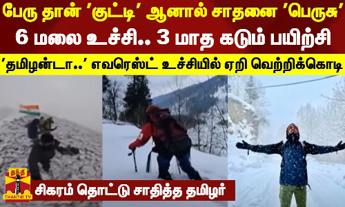 பேரு தான் குட்டி ஆனால் சாதனை பெருசு... 6 மலை உச்சி.. 3 மாத கடும் பயிற்சி - சிகரம் தொட்டு சாதித்த தமிழர்