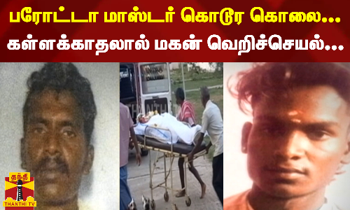 பரோட்டா மாஸ்டர் கொடூர கொலை... கள்ளக்காதலால் மகன் வெறிச்செயல்
