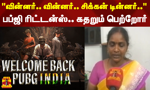 வின்னர்.. வின்னர்.. சிக்கன் டின்னர்... பப்ஜி ரிட்டன்ஸ்.. கதறும் பெற்றோர்