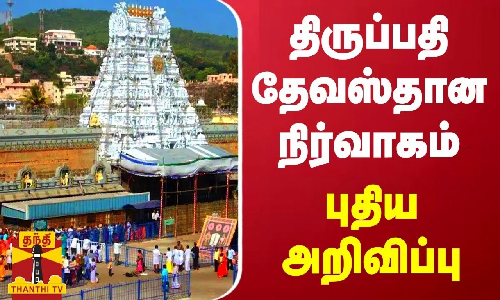 திருப்பதி தேவஸ்தான நிர்வாகம் புதிய அறிவிப்பு