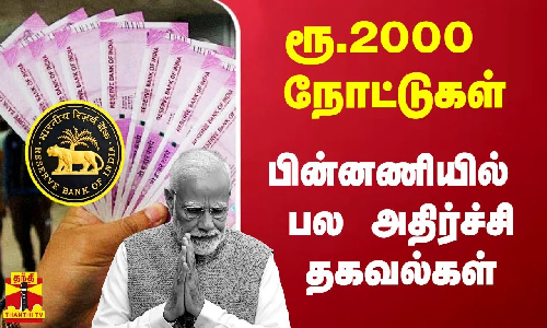 ரூ.2000 நோட்டுகள் வாபஸ்.. பின்னணியில் நடந்த பல மாற்றங்கள்