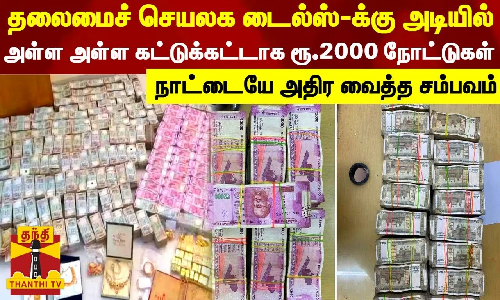 ராஜஸ்தான் தலைமைச் செயலக டைல்ஸ்-க்கு அடியில் அள்ள அள்ள கட்டுக்கட்டாக ரூ.2000 நோட்டுகள் - நாட்டையே அதிர வைத்த சம்பவம்
