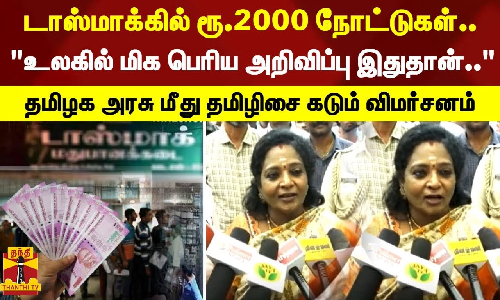 டாஸ்மாக்கில் ரூ.2000 நோட்டுகள்.. உலகில் மிக பெரிய அறிவிப்பு இதுதான்.. - தமிழிசை கடும் விமர்சனம்