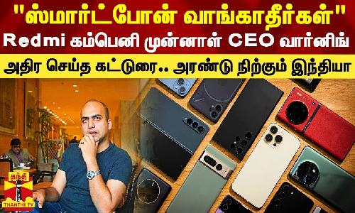 ஸ்மார்ட்போன் வாங்கி கொடுக்காதீர்கள்.. Redmi இந்தியா முன்னாள் CEO எச்சரிக்கை