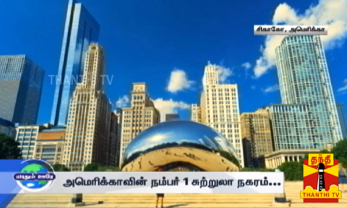 அமெரிக்காவின் நம்பர் 1 சுற்றுலா நகரம்... அழகும் பிரமாண்டமும் கொண்ட சிகாகோ...