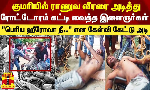 குமரியில் அட்ராசிட்டி செய்த ராணுவ வீரரை அடித்து தூணில் கட்டி வைத்த இளைஞர்கள்
