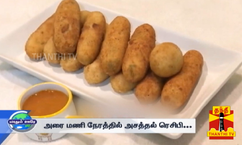 நாவூற வைக்கும் பிரான்ஸ் நாட்டு சமையல்...  அரை மணி நேரத்தில் cheese croquettes