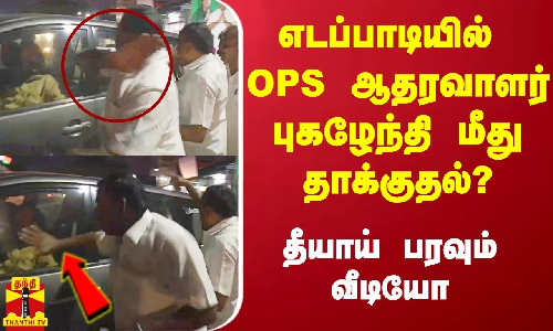 எடப்பாடியில் ஓபிஎஸ் ஆதரவாளர் புகழேந்தியை தாக்க முயன்ற அதிமுகவினர் - தீயாய் பரவும் வீடியோ