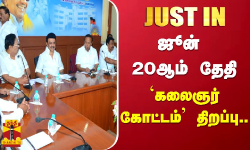 #JUSTIN | ஜூன் 20ஆம் தேதி திருவாரூரில் கலைஞர் கோட்டம் திறப்பு... #JUSTIN | ஜூன் 20ஆம் தேதி திருவாரூரில் கலைஞர் கோட்டம் திறப்பு...
