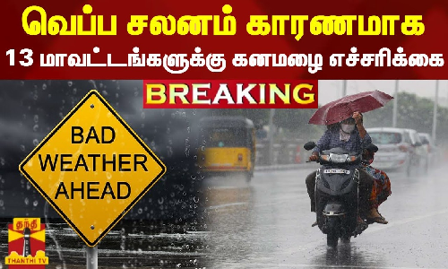 வெப்பச்சலனம் காரணமாக இன்று 13 மாவட்டங்களில் கனமழைக்கு வாய்ப்பு - வானிலை ஆய்வு மையம்