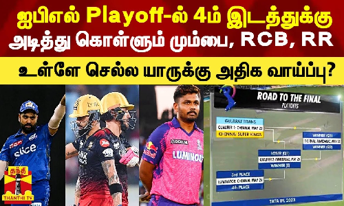ஐபிஎல் Playoff-ல் 4ம் இடத்துக்கு அடித்து கொள்ளும் மும்பை, RCB, RR - உள்ளே செல்ல யாருக்கு அதிக வாய்ப்பு?