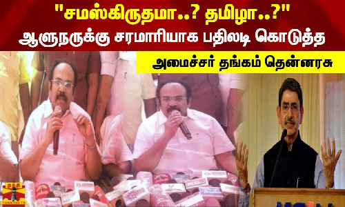 சமஸ்கிருதமா..? தமிழா..? | ஆளுநருக்கு சரமாரியாக பதிலடி கொடுத்த அமைச்சர் தங்கம் தென்னரசு