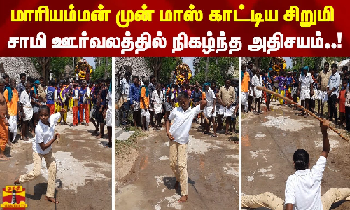 மாரியம்மன் முன் மாஸ் காட்டிய சிறுமி  - சாமி ஊர்வலத்தில் நிகழ்ந்த அதிசயம்..!