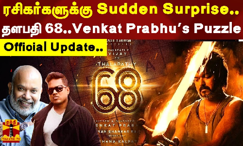 ரசிகர்களுக்கு Sudden Surprise..தளபதி 68..Venkat Prabhus Puzzle..Official Update..