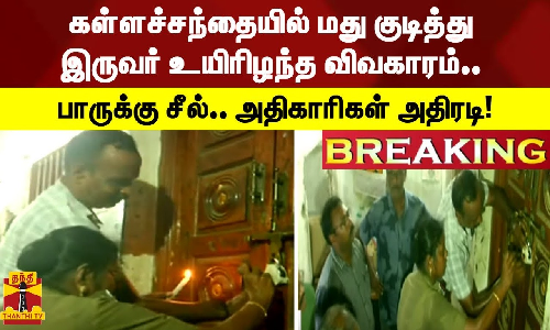 கள்ளச்சந்தையில் மது குடித்து இருவர் உயிரிழந்த விவகாரம் - பாருக்கு சீல்.. அதிகாரிகள் அதிரடி!