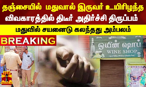 தஞ்சையில் இருவர் உயிரிழந்த விவகாரத்தில் திடீர் அதிர்ச்சி திருப்பம்..மதுவில் சயனைடு கலந்தது அம்பலம்