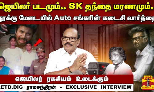 ஜெயிலர் படமும்.. SK தந்தை மரணமும்.. உறையவைக்கும் ஜெயிலரின் கதை - RETD.DIG ராமசந்திரன்