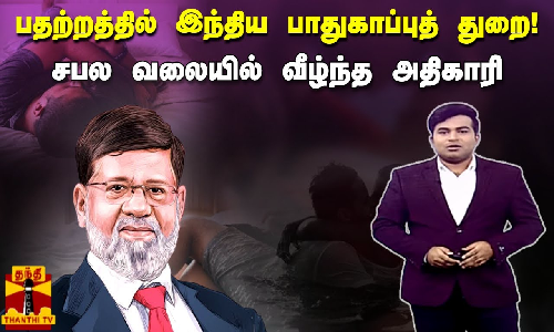 பதற்றத்தில் இந்திய பாதுகாப்புத் துறை! - சபல வலையில் வீழ்ந்த அதிகாரி... பதற்றத்தில் இந்திய பாதுகாப்புத் துறை! - சபல வலையில் வீழ்ந்த அதிகாரி...