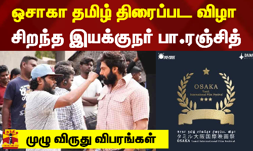 ஒசாகா தமிழ் திரைப்பட விழா... சிறந்த இயக்குநர் பா.ரஞ்சித் - முழு விருது விபரங்கள்