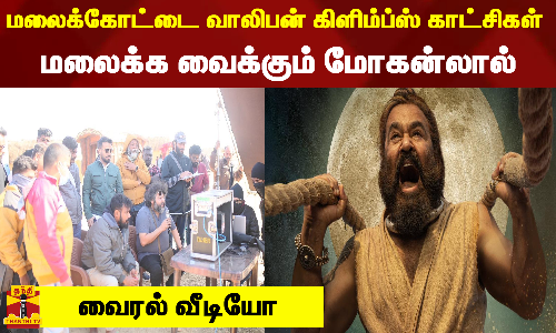 மலைக்கோட்டை வாலிபன் கிளிம்ப்ஸ் காட்சிகள்... மலைக்க வைக்கும் மோகன்லால் - வைரல் வீடியோ