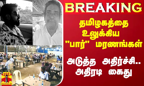 #Breaking|| தமிழகத்தை உலுக்கிய பார் மரணங்கள்.. உரிமையாளர் உட்பட 2 பேர் அதிரடி கைது