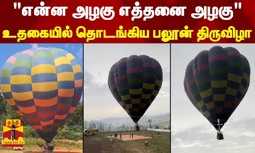 என்ன அழகு எத்தனை அழகு - உதகையில் தொடங்கிய பலூன் திருவிழா என்ன அழகு எத்தனை அழகு - உதகையில் தொடங்கிய பலூன் திருவிழா