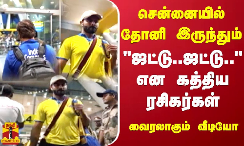 சென்னையில் தோனி இருந்தும் ஜட்டு..ஜட்டு.. என கத்திய ரசிகர்கள் - வைரலாகும் வீடியோ