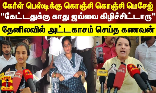 கேர்ள் பெஸ்டிக்கு கொஞ்சி கொஞ்சி மெசேஜ்..கேட்டதுக்கு காது ஜவ்வை கிழிச்சிட்டாரு - தேனிலவில் அட்டகாசம் செய்த கணவன்