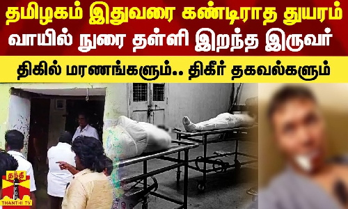 தமிழகம் இதுவரை கண்டிராத துயரம்.. வாயில் நுரை தள்ளி இறந்த இருவர்.. திகில் மரணங்கள்.. திகீர் தகவல்கள்