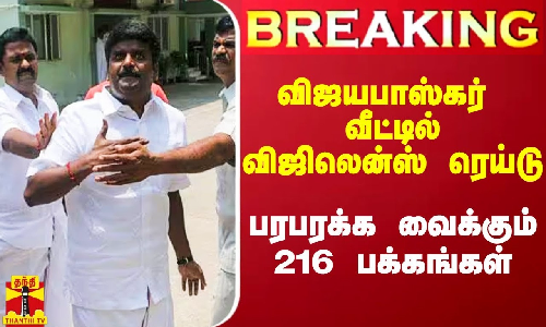 #Breaking|| மாஜி அமைச்சர்கள் சி.விஜயபாஸ்கர், கே.பி.அன்பழகன் இடங்களில் விஜிலென்ஸ் ரெய்டு.. இன்று குற்றப்பத்திரிகை தாக்கல்
